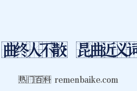 曲终人不散·昆曲近义词是什么意思的图片